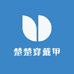 楚楚穿戴甲