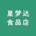 星梦达食品店