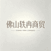 佛山轶冉商贸