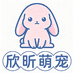 欣昕萌宠甄选