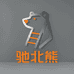 驰北熊伸缩梯具
