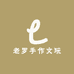 老罗手作文玩