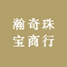 瀚奇珠宝商行