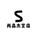 尚品木艺店