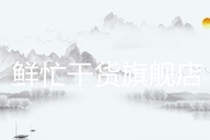 鲜忙滕州洪根保电子商贸有限公司零食专卖店