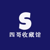 四哥收藏馆