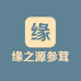 缘之源参茸