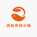 清新果园小铺