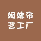 姐妹布艺工厂