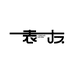 一表一友