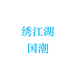 绣江湖国潮布鞋个体店