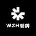 WZH潮牌服饰
