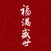 福满盛世宇汇白酒专卖店