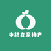 中坊农家特产
