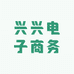 兴兴电子商务
