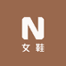 大莹姐女鞋优选