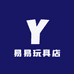 易易玩具店