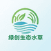 绿创生态水草