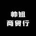 帅姐商贸行