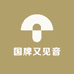 国牌又见音