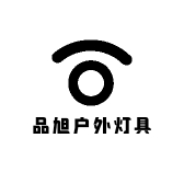 品旭户外灯具