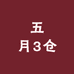 五月3仓