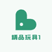 精品玩具1