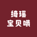 绮瑶宝贝哦