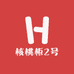 核桃柜2号