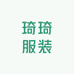 琦琦服装工厂店