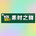 果时之鲜