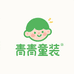 青青童装铺