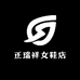 正瑞祥女鞋店