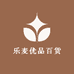 乐麦优品百货