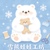 雪熊工坊