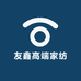 友鑫高端家纺
