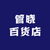 管晓百货店