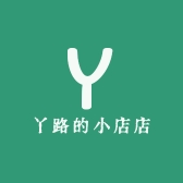 丫路的小店店
