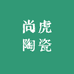 潮州市湘桥区尚虎陶瓷商行的小店个体店