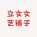 立文文艺铺子