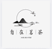 自在茗茶扎染小铺子