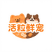 活粒鲜宠用户专属店