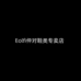 Eolfi仲对鞋类专卖店