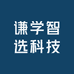 谦学智选科技