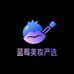 蓝莓美妆严选