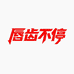 唇齿不停食品店