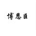 博恩臣纯净水桶