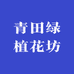青田绿植花坊