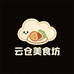 云仓美食坊