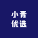 小青优选百货店